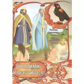 "Сокол". Часть первая. Книга 6. Владимир Креститель. 960-1015