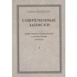 "Современные записки" Общественно-политический и литературный журнал. Том 1