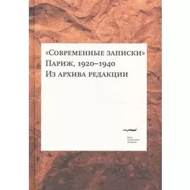 "Современные записки" (Париж, 1920-1940). Из архива редакции. Том 1