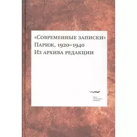 "Современные записки" (Париж, 1920-1940). Из архива редакции. Том 2
