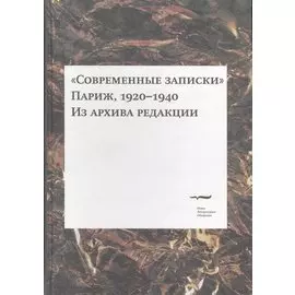 "Современные записки" (Париж, 1920-1940). Из архива редакции. Том 3