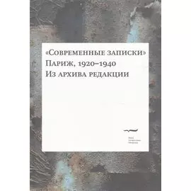 "Современные записки" (Париж, 1920-1940). Из архива редакции. Том 4