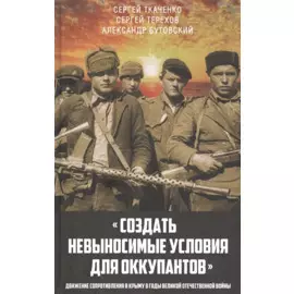 "Создать невыносимые условия для оккупантов": движение сопротивления в Крыму в годы Великой Отечественной войны