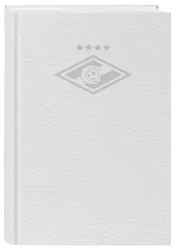 "Спартак" БЕЛАЯ КОЖА (блокнот) (твердый переплет, 136x218)