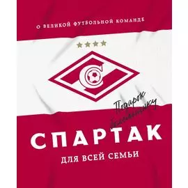 "Спартак" для всей семьи. О великой футбольной команде