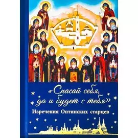 "Спасай себя, да и будет с тебя". Изречения оптинских старцев
