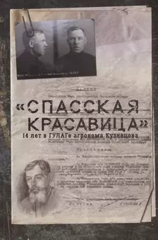 "Спасская красавица". 14 лет в ГУЛАГе агронома Кузнецова