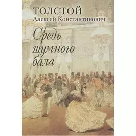"Средь шумного бала". Поэтический сборник