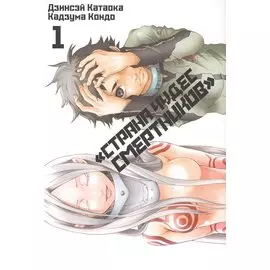 Страна чудес смертников. Том 1 (Deadman Wonderland). Манга