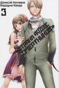 Страна чудес смертников. Том 3 (Deadman Wonderland). Манга