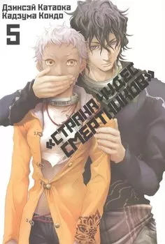 "Страна чудес смертников". Том 5