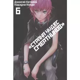 Страна Чудес Смертников. Том 6. 9785919962793