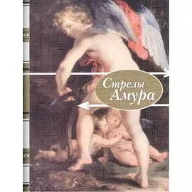 "Стрелы Амура". Стихи о любви