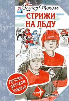 "Стрижи" на льду