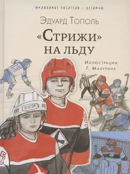 "Стрижи" на льду