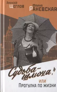 "Судьба - шлюха", или Прогулка по жизни