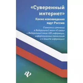 Суверенный интернет:какие нововведения ждут Росси