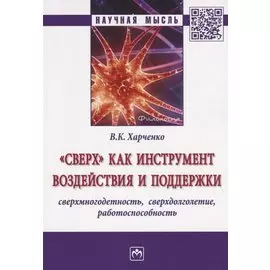 "Сверх" как инструмент воздействия и поддержки: сверхмногодетность, сверхдолголетие, работоспособность