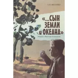 "...Сын земли и океана". Этюды о Викторе Конецком