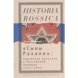 "Сыны Рахили". Еврейские депутаты в Российской империи. 1772-1825