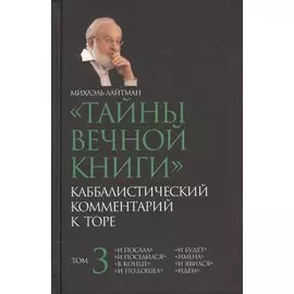 Тайны вечной Каббалистический комментарий к Торе Т.3 (Лайтман)
