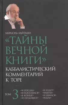 "Тайны вечной книги". Каббалистический комментарий к Торе. Том 3