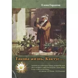"Такова жизнь, Кактус…"