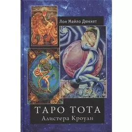 "Таро Тота" Алистера Кроули