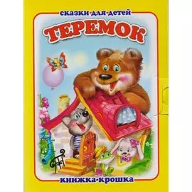 Теремок. Русская народная сказка. Книжка-крошка с замочком