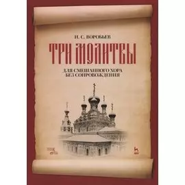 "Три молитвы" для смешанного хора без сопровождения. Ноты