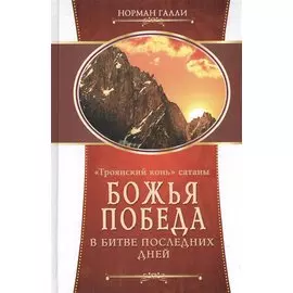 "Троянский конь" сатаны