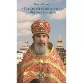 "Труды игуменские" и другие рассказы