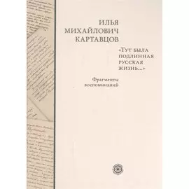 Тут была подлинная русская жизнь... Фрагменты воспоминаний.