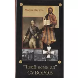 "Твой есмь аз" Суворов