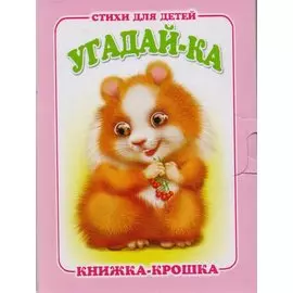 Угадай-ка. Книжка-крошка с замочком