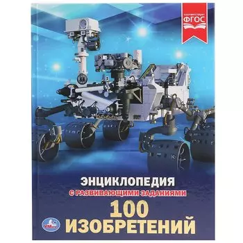 100 изобретений. Энциклопедия с развивающими заданиями