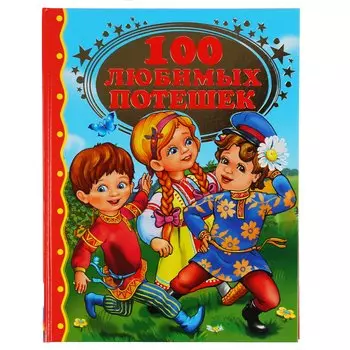 "УМКА". 100 ЛЮБИМЫХ ПОТЕШЕК (СЕРИЯ: ЗОЛОТАЯ КЛАССИКА). ТВЕРДЫЙ ПЕРЕПЛЕТ. БУМАГА ОФСЕТ в кор.12шт