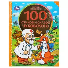 "УМКА". 100 СКАЗОК И СКАЗОК ЧУКОВСКОГО (СЕРИЯ: 100 СКАЗОК). ТВЕРДЫЙ ПЕРЕПЛЕТ в кор.10шт