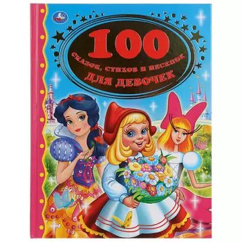 100 сказок, стихов и песенок для девочек