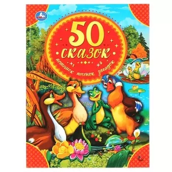 "УМКА". 50 СКАЗОК, ПОТЕШЕК, ПЕСЕНОК, ЗАГАДОК (СЕРИЯ: ДЕТСКАЯ БИБЛИОТЕКА) ТВЕРДЫЙ ПЕРЕПЛЕТ в кор.30шт