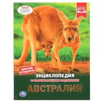 "УМКА".АВСТРАЛИЯ (ЭНЦИКЛОПЕДИЯ А4 С РАЗВИВАЮЩИМИ ЗАДАНИЯМИ). ТВЕРДЫЙ ПЕРЕПЛЕТ. 48СТР. в кор.15шт