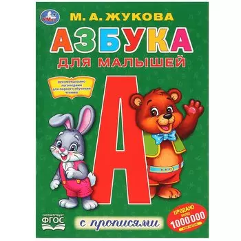 Азбука для малышей с прописями