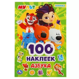 "УМКА". АЗБУКА. МУЛЬТ (АЛЬБОМ НАКЛЕЕК МАЛЫЙ ФОРМАТ). ФОРМАТ: 145Х210 ММ. 4 СТР. НАКЛЕЕК в кор.50шт