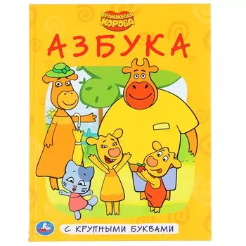 "УМКА". АЗБУКА. ОРАНЖЕВАЯ КОРОВА (СЕРИЯ: КНИГА С КРУПНЫМИ БУКВАМИ) ТВЕРДЫЙ ПЕРЕПЛЕТ в кор.15шт