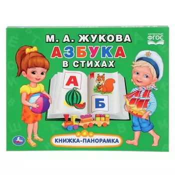 Азбука в стихах