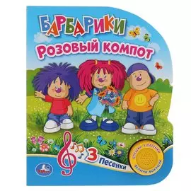 "Умка". Барбарики. Розовый компот (1 книга с тремя песенками). 152х185 мм, 8 стр. в кор.24шт