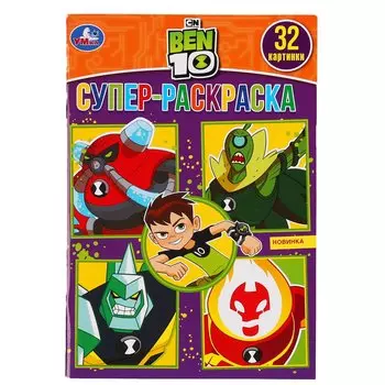 "УМКА". БЕН 10 (СУПЕР-РАСКРАСКА РАСКРАСКА ДЛЯ МАЛЕНЬКИХ, 32 КАРТИНКИ) 145Х210 ММ. 32СТР. в кор.50шт