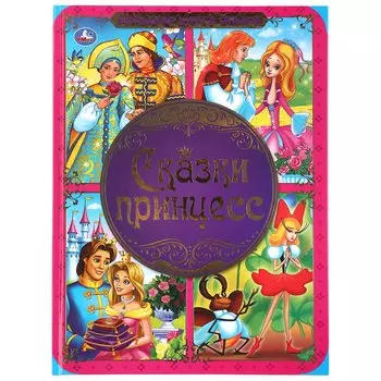 "УМКА". БОЛЬШАЯ КНИГА СКАЗОК. СКАЗКИ ПРИНЦЕСС. ТВЕРДЫЙ ПЕРЕПЛЕТ. ОФСЕТ А3. 240Х320ММ в кор.14шт