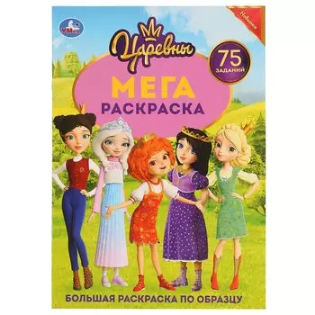 "УМКА". ЦАРЕВНЫ (БОЛЬШАЯ РАСКРАСКА А3). ФОРМАТ: 240Х330ММ, ОБЪЕМ: 12 СТР. (1+1). ОБЛ. 4+4 в кор.50шт