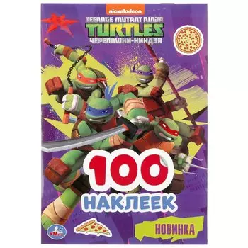 "УМКА". ЧЕРЕПАШКИ-НИНДЗЯ (АЛЬБОМ НАКЛЕЕК МАЛЫЙ ФОРМАТ). ФОРМАТ: 145Х210ММ. ОБЪЕМ: 4 СТР. в кор.50шт